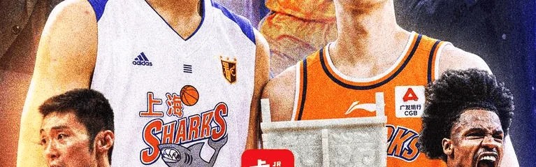 赛事直播-自01-02赛季以来，上海时隔24年夺得队史第二冠