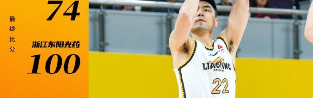 赛事直播-广厦送辽宁赛季首败 卫冕冠军进攻效率创赛季新低